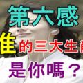 第六感最神準的三大生肖女！是你嗎？