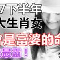 2017下半年，這3大生肖女是富婆的命！轉走最靈！