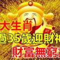 這三大生肖，一過35歲迎財神，財富無窮盡！