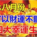 在七八月份可以財運不斷的四大幸運生肖！