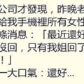 老婆想測試老公有沒有出軌？竟趁他睡著偷發簡訊......沒想到老公竟暗自慶幸：還好我高明！！