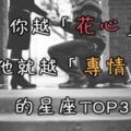 就是愛唱反調！你越「花心」，他就越「專情」的星座TOP3