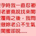 老婆懷孕時老公按耐不住，沒想到她竟找來閨密幫老公紓解，但閨密的「一句話」卻讓老公瞬間臉色慘綠......