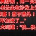 洗個澡真舒服，剛一出浴室，就看見老公坐在沙發上說道：「驚不驚喜！意不意外！今晚我不加班了...」我馬上大叫道：「快...快！老公