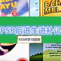 UPSR後進生進補記