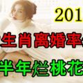 2017年這三大生肖離婚率最高，下半年爛桃花旺