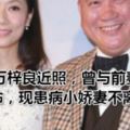 60歲萬梓良近照，曾與前妻三個人一條命，現患病小嬌妻不離不棄