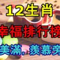 12生肖「幸福排行榜」，幸福美滿，羨慕旁人！