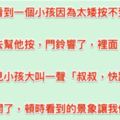 下樓看到小孩想按電鈴按不到，我過去幫他按，他卻對裡面大叫「叔叔快跑！」門開了我也傻掉了......