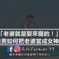 「老婆就是娶來寵的！」12星座男如何把老婆當成女神來寵愛！