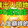 30歲出人頭地，40歲功成名就，走上人生巔峰的生肖