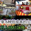 網友分享：6種低成本小生意。大學生可利用學校假期賺取超過RM10k！是不是很想行動呢！