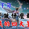 8月下旬不管做什麼都能賺錢的四大星座！