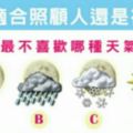 日本網友瘋傳超夯【天氣佔卜】測你適合照顧人還是被照顧？