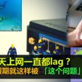 這幾天上網一直都lag？美好假期就這樣被「這個問題」搞砸了！