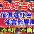 紅色好吉利？但這些傢俱選紅色卻會影響風水！家庭不和，不斷破財！