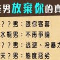 「只要不再想要，就什麼就可以放棄」12星座男決定放棄你的真實表現！