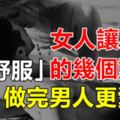 女人讓男人「舒服」的幾個動作，做完男人更愛你