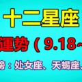 十二星座9月20日運勢