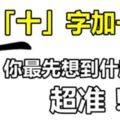 「十」字加一筆，你最先想到什麼字？