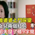 離婚後婆婆上門探望，塞給女兒兩個紅包，我給前夫發了條9字簡訊