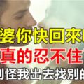 老婆你快回來吧，我真的忍不住了