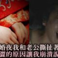 新婚夜我和老公撕扯著打起來，苦澀的「原因」讓我崩潰說不出口！