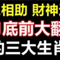 貴人相助，財神送財，福星高照，10月底前大翻身的三大生肖