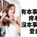 「有本事的男人，疼老婆；沒本事的男人，愛自己！」原來真正的好男人應該....聰明女人必看！