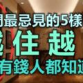 進門最忌見的5樣物品，暗喻「越住越窮」，有錢人都知道！