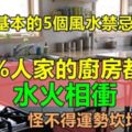  廚房最基本的5個風水禁忌，82％人家的廚房都犯了「水火相衝」，怪不得運勢坎坷不平......