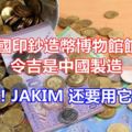中國印鈔造幣博物館館長：令吉是中國製造（贊！JAKIM還要用它嗎？）