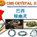 CMSCrystal水晶殿巴西綠幽靈大清貨
