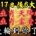 10月17日開始，6大生肖天降橫財，富貴不斷。這次輪到你了嗎？