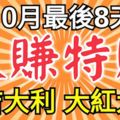 10月最後8天，大吉大利，大紅大紫，大賺特賺的3生肖！