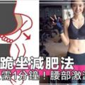 針對性打擊腰間贅肉，一個月瞬間輕5磅、腰瘦3公分～日本大熱懶人跪坐減肥法