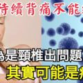 持續背痛不能緩解？你以為是頸椎出問題，其實可能是癌症！