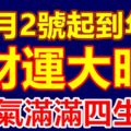 11月2號起到年底：財運大旺的4個生肖，福氣滿滿！