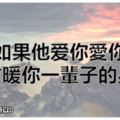 如果他愛你愛你，就會暖你一輩子的星座