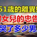 一個51歲的離異媽媽對女兒的忠告，看哭了多少男人！