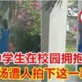 大馬中學生在校園擁抱激吻！當場遭人拍下這一幕！