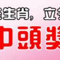 這些生肖，立冬節，最會中頭獎！錢包滿滿！