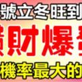 11月7號立冬旺到明年，橫財運爆發，中獎機率最大的生肖！