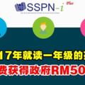 2017年就讀一年級的孩子可免費獲得政府RM50獎勵！！