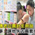 藥店偶遇老公買計生用品，我做一事，讓他失去兩套房