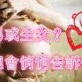 生男或生女？夢裡會悄悄告訴你！建議收藏！