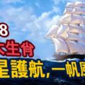 吉星護航，一帆風順2018六大生肖