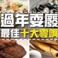 過年耍廢最佳零嘴!從一年之初就開始吃吃吃吧！