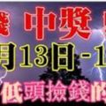 11月13,14,15號出門低頭撿錢，買彩票中大獎，喜事連連的生肖