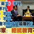 【蔡英文被幽了一默】台灣作家黃智賢：總統教育不能等黃博士補習班免費指導